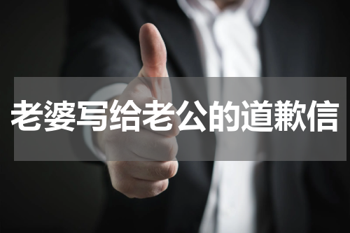 老婆写给老公的道歉信
