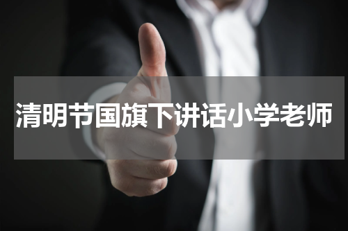 清明节国旗下讲话小学老师