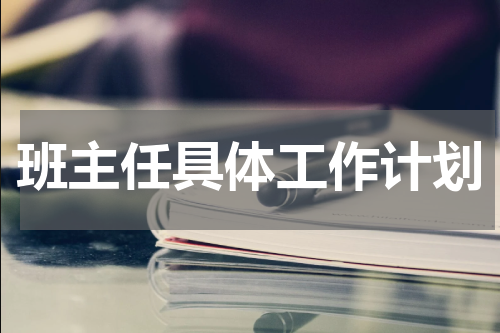 班主任具体工作计划