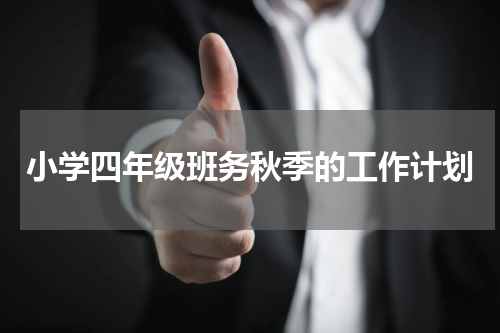 小学四年级班务秋季的工作计划