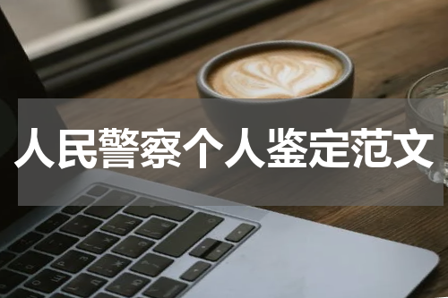 人民警察个人鉴定范文