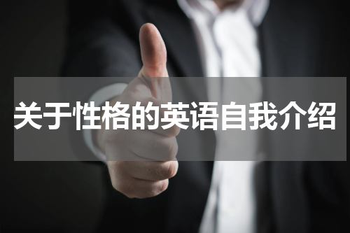 关于性格的英语自我介绍