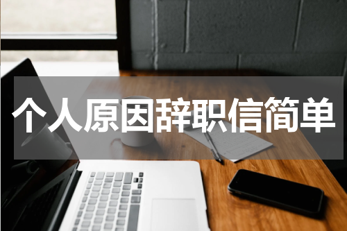 个人原因辞职信简单