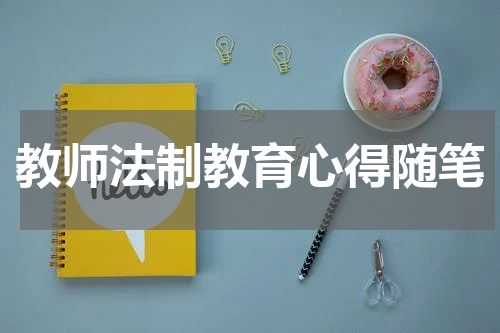 教师法制教育心得随笔