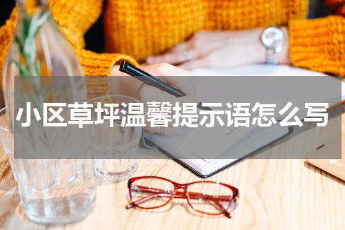 小区草坪温馨提示语怎么写