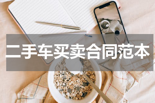 二手车买卖合同范本