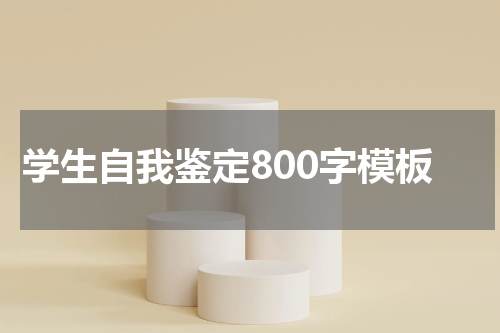 学生自我鉴定800字模板