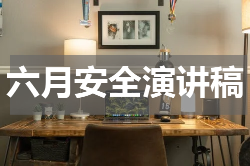 六月安全演讲稿
