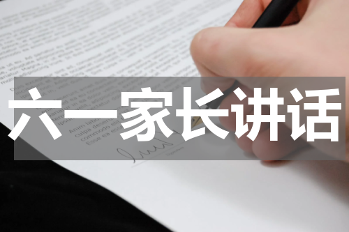 六一家长讲话