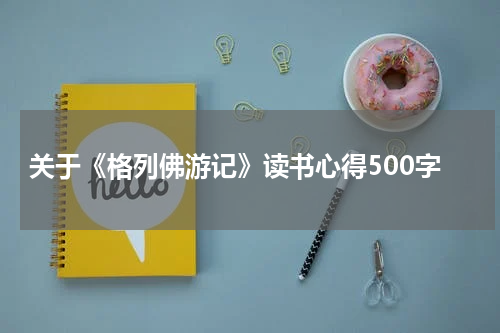 关于《格列佛游记》读书心得500字