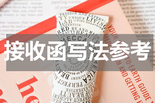 接收函写法参考