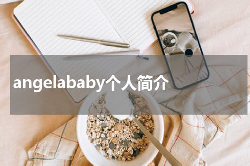 angelababy个人简介