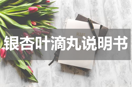 银杏叶滴丸说明书