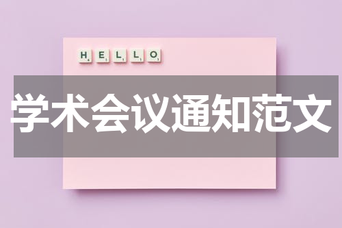 学术会议通知范文