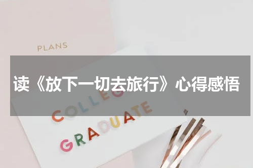 读《放下一切去旅行》心得感悟