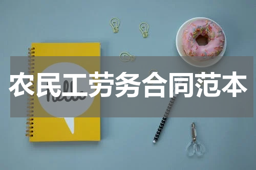 农民工劳务合同范本