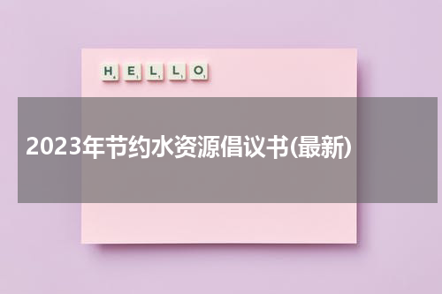 2023年节约水资源倡议书(最新)
