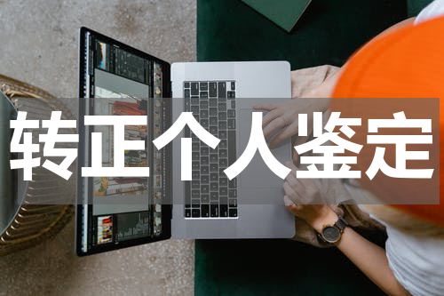 转正个人鉴定