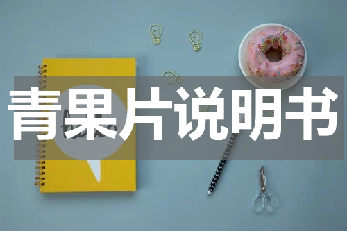 青果片说明书