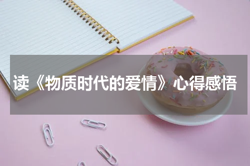 读《物质时代的爱情》心得感悟