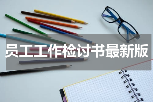 员工工作检讨书最新版