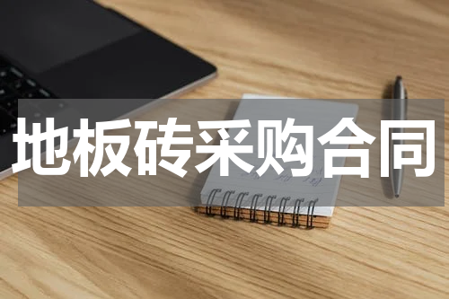 地板砖采购合同