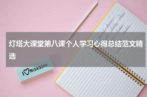 灯塔大课堂第八课个人学习心得总结范文精选
