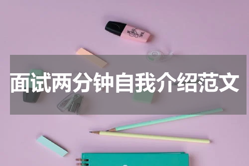 面试两分钟自我介绍范文