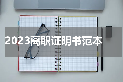 2023离职证明书范本