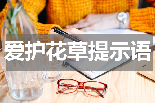 爱护花草提示语