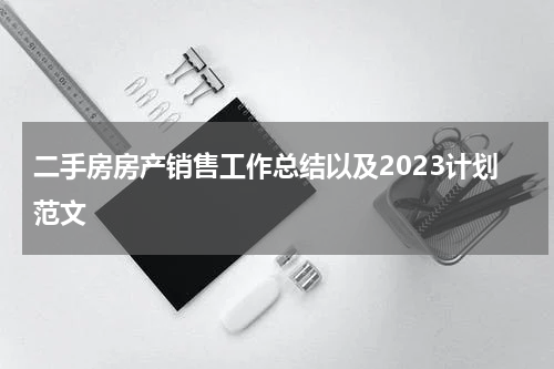 二手房房产销售工作总结以及2023计划范文