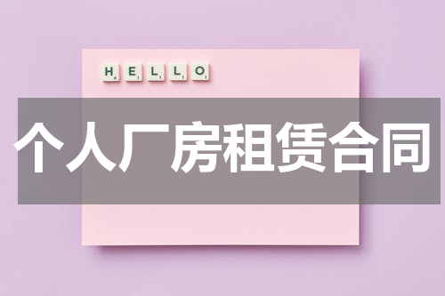 个人厂房租赁合同