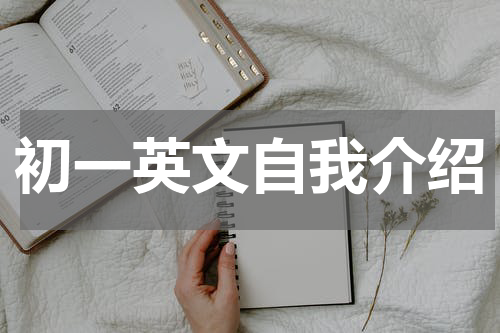 初一英文自我介绍