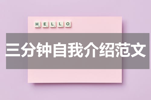 三分钟自我介绍范文