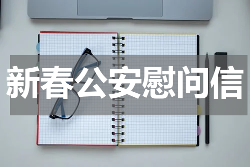 新春公安慰问信