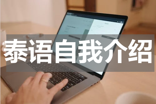 泰语自我介绍