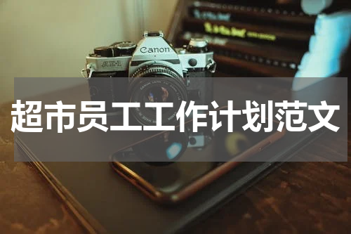 超市员工工作计划范文