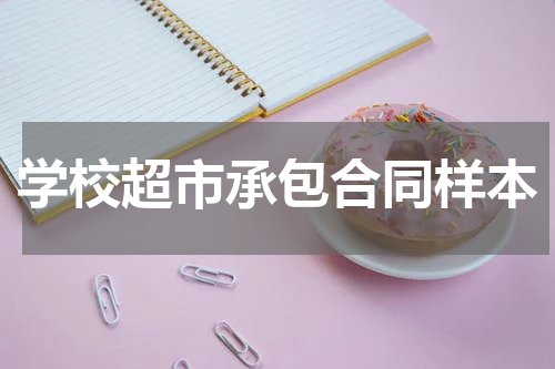 学校超市承包合同样本