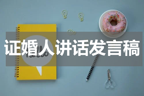 证婚人讲话发言稿