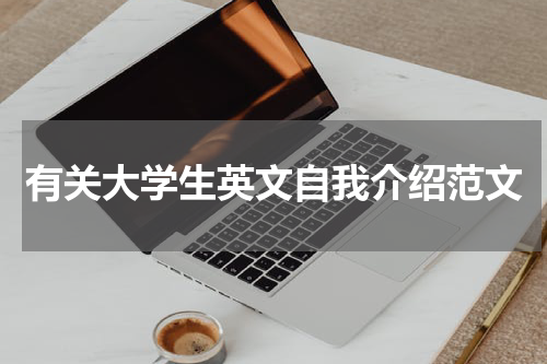 有关大学生英文自我介绍范文