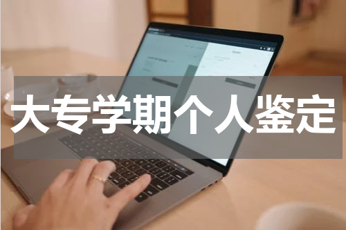 大专学期个人鉴定