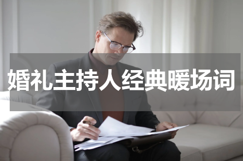 婚礼主持人经典暖场词