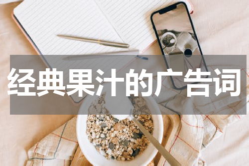 经典果汁的广告词