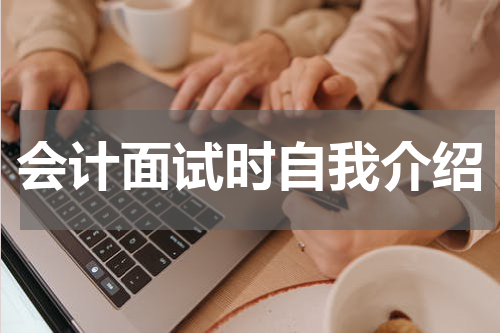 会计面试时自我介绍