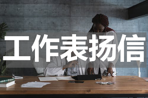 工作表扬信