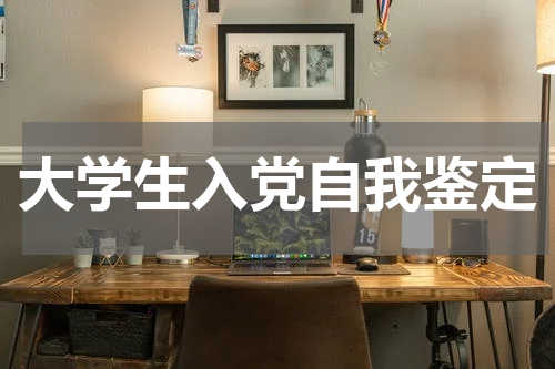 大学生入党自我鉴定