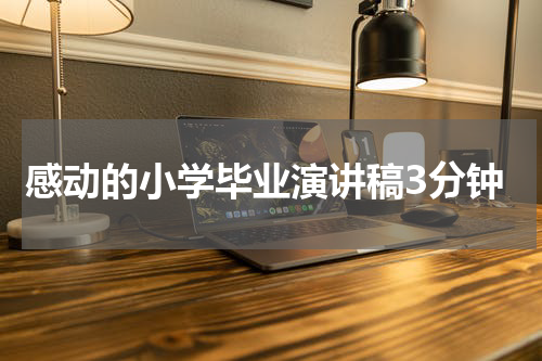 感动的小学毕业演讲稿3分钟