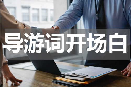 导游词开场白