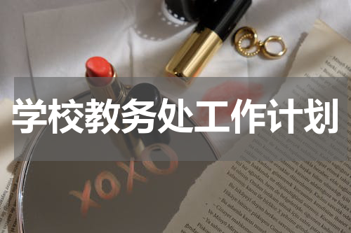 学校教务处工作计划