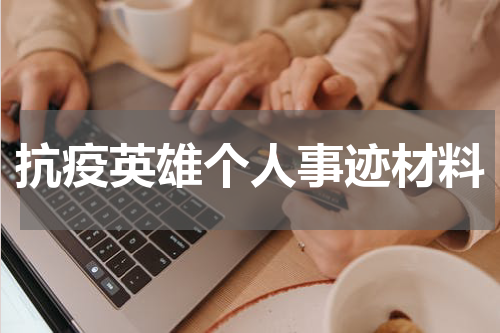 抗疫英雄个人事迹材料